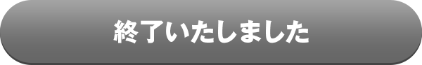 終了いたしました