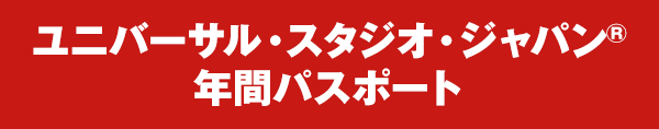ユニバーサル・スタジオ・ジャパン&reg;年間パスポート