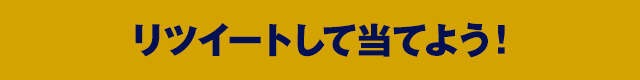 リツイートして当てよう!