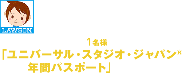 キャンペーン期間中にローソン公式Twitterアカウント「ローソン(@akiko_lawson)」をフォローして、対象のツイートをリツイートしていただいたお客様の中から、抽選で1名様に「ユニバーサル・スタジオ・ジャパン&reg;年間パスポート」が当たる!