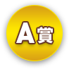 A賞