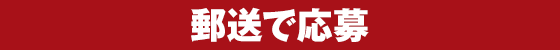 郵送で応募