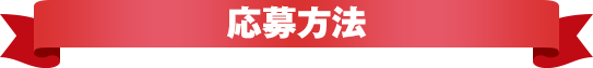応募方法