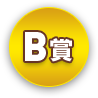 B賞