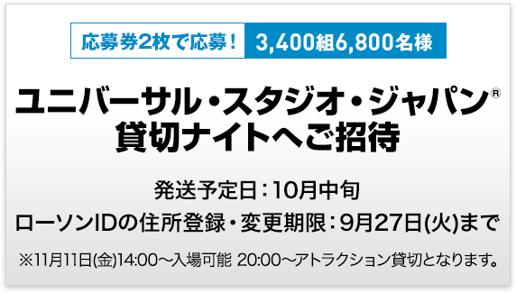 応募券2枚で応募!3,400組6,800名様 ユニバーサル・スタジオ・ジャパン®貸切ナイトへご招待
