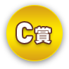 C賞