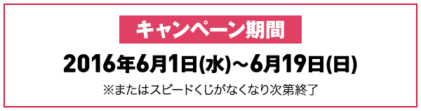 スピードくじ｜ローソン スピードくじ キャンペーン｜ローソン