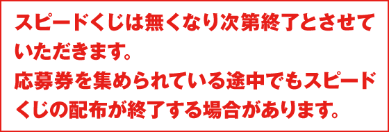 ご応募にあたっての注意事項｜スピードくじ｜ローソン スピードくじ