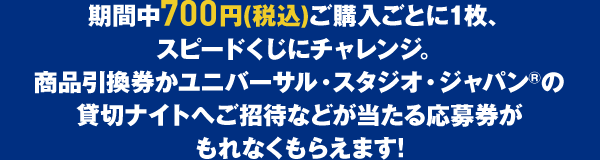 スピードくじにチャレンジ！｜ローソン