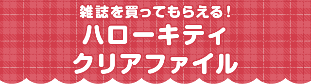雑誌を買ってもらえる!ハローキティ クリアファイル