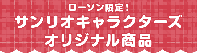 サンリオキャラクターズ オリジナル商品｜冬のハローキティ