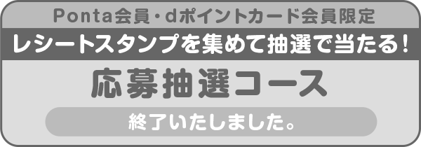 Ponta会員・dポイントカード会員限定レシートスタンプを集めて抽選で当たる!応募抽選コース 終了いたしました。