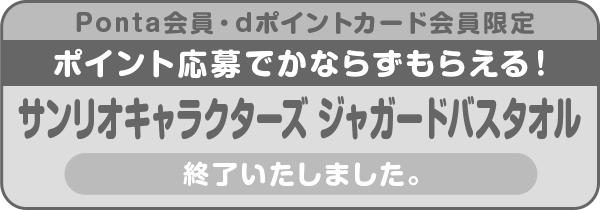 Ponta会員・dポイントカード会員限定ポイント応募でかならずもらえる! サンリオキャラクターズジャガードバスタオル 終了いたしました。