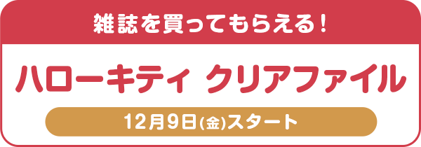 雑誌を買ってもらえる!ハローキティクリアファイル 12月9日(金)スタート