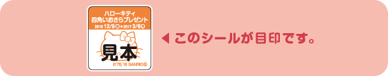 このシールが目印です。