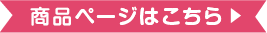 商品ページはこちら