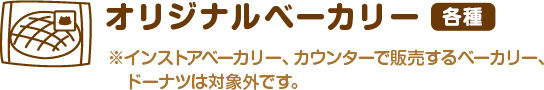 オリジナルベーカリー