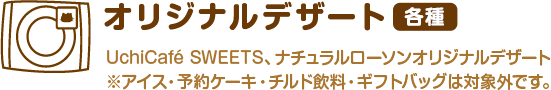 オリジナルデザート