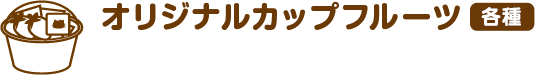 オリジナルカップフルーツ