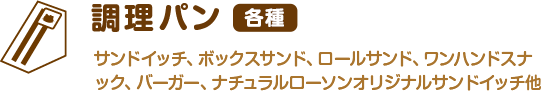 調理パン