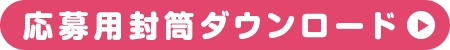 応募用封筒ダウンロード