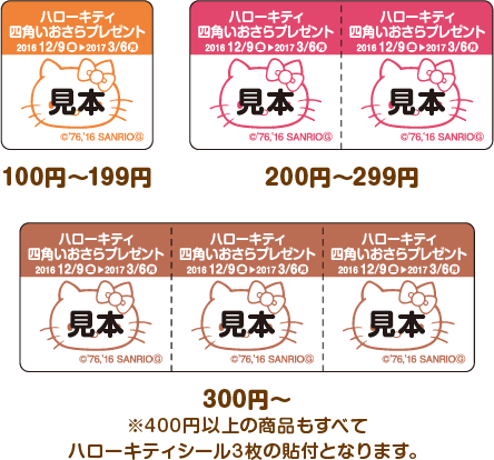 100円〜199円 200円〜299円 300円〜※400円以上の商品もすべてハローキティシール3枚の貼付となります。