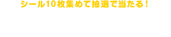 シール10枚集めて抽選で当たる!ハローキティ ローソンオリジナルプリペイドカード5,000円分