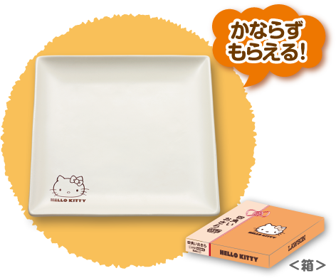 かならずもらえる!
