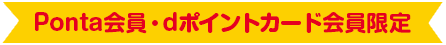 Ponta会員・dポイントカード会員限定
