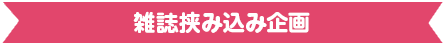 雑誌挟み込み企画