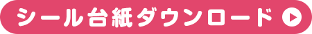 シール台紙ダウンロード