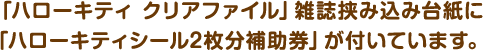 「ハローキティ クリアファイル」雑誌挟み込み台紙に「ハローキティシール2枚分補助券」が付いています。
