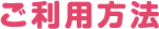 ご利用方法