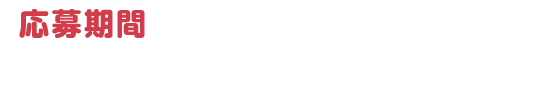 応募期間 2016年12月9日(金)〜2017年3月13日(月)