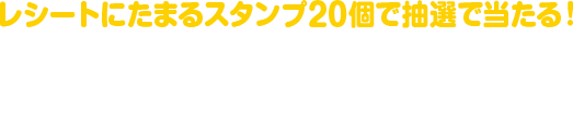 レシートにたまるスタンプ20個で抽選で当たる!ドリームジャンボ宝くじ 連番50枚