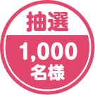 抽選 1,000名様