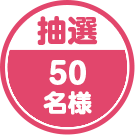 抽選 50名様