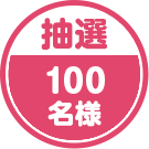 抽選 100名様