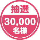 抽選 30,000名様