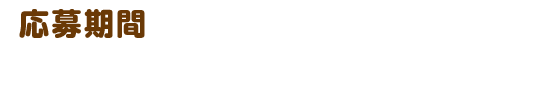 応募期間 2016年12月9日(金)〜2017年1月5日(木)