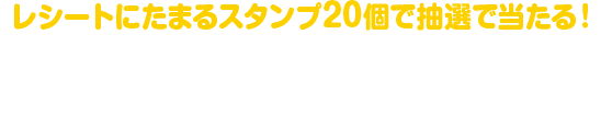 レシートにたまるスタンプ20個で抽選で当たる!アイドルマスター シンデレラガールズプレミアムイベントにご招待