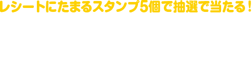 レシートにたまるスタンプ5個で抽選で当たる!ポッピンQ×サンリオプリカ1,000円分×5種