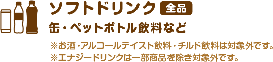 ソフトドリンク缶・ペットボトル飲料など