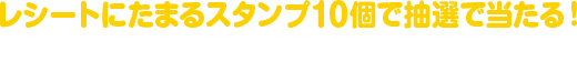 レシートにたまるスタンプ10個で抽選で当たる!旅行券 1万円分