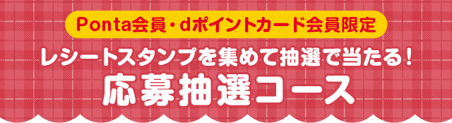 Ponta会員・dポイントカード会員限定 レシートスタンプを集めて抽選で当たる!応募抽選コース