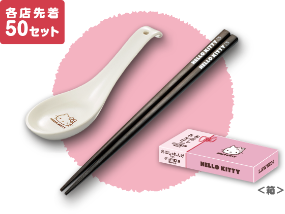 各店先着50セット