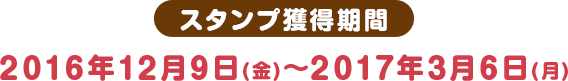 スタンプ獲得期間 2016年12月9日(金)〜2017年3月6日(月)