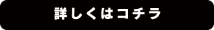 詳しくはコチラ