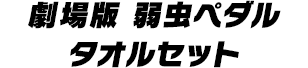 劇場版 弱虫ペダルタオルセット