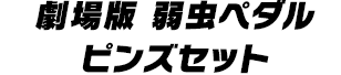 劇場版 弱虫ペダルピンズセット